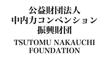公益財団法人中内力コンベンション振興財団
